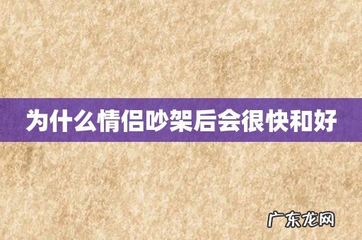 为什么情侣吵架后会很快和好