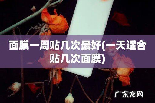一天适合贴几次面膜 面膜一周贴几次最好