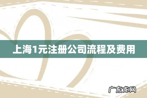 上海1元注册公司流程及费用