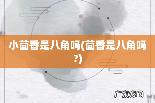 茴香是八角吗? 小茴香是八角吗