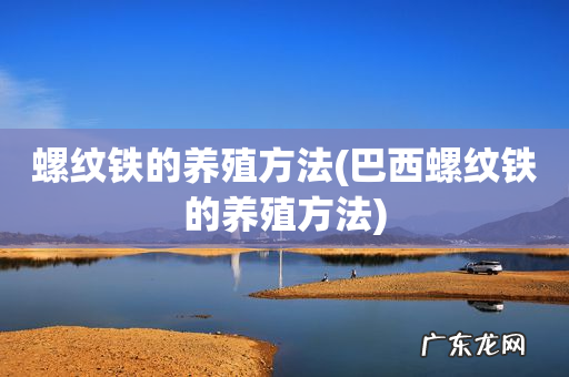 巴西螺纹铁的养殖方法 螺纹铁的养殖方法