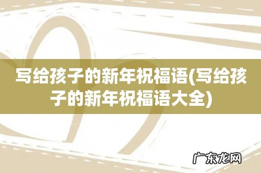 写给孩子的新年祝福语大全 写给孩子的新年祝福语