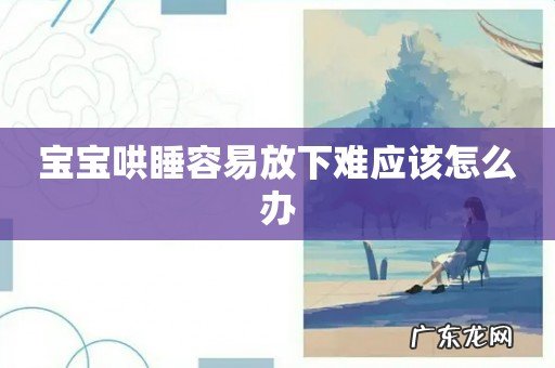 宝宝哄睡容易放下难应该怎么办