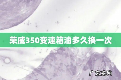 荣威350变速箱油多久换一次