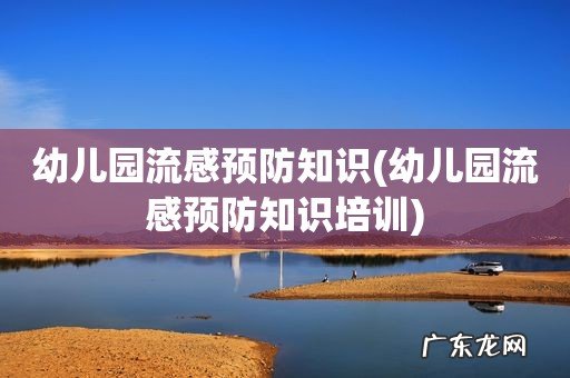 幼儿园流感预防知识培训 幼儿园流感预防知识