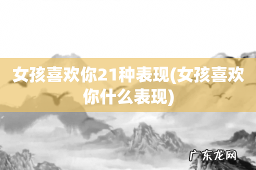 女孩喜欢你什么表现 女孩喜欢你21种表现