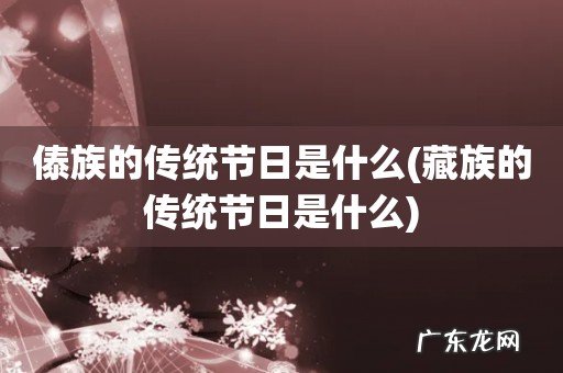 藏族的传统节日是什么 傣族的传统节日是什么