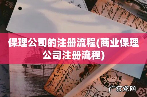 商业保理公司注册流程 保理公司的注册流程