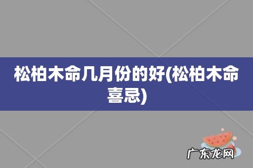 松柏木命喜忌 松柏木命几月份的好