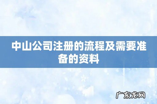 中山公司注册的流程及需要准备的资料
