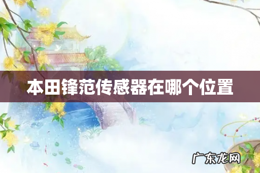 本田锋范传感器在哪个位置