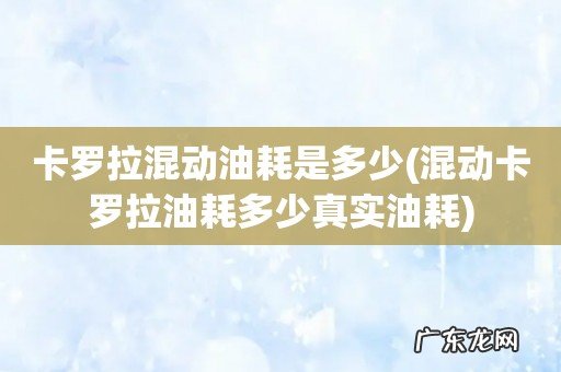 混动卡罗拉油耗多少真实油耗 卡罗拉混动油耗是多少