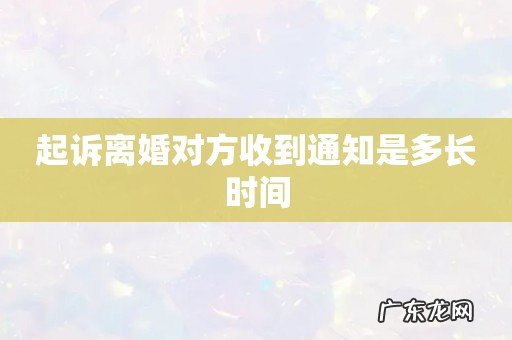 起诉离婚对方收到通知是多长时间