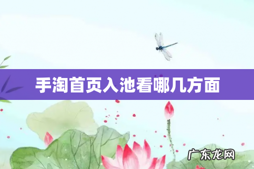 手淘首页入池看哪几方面