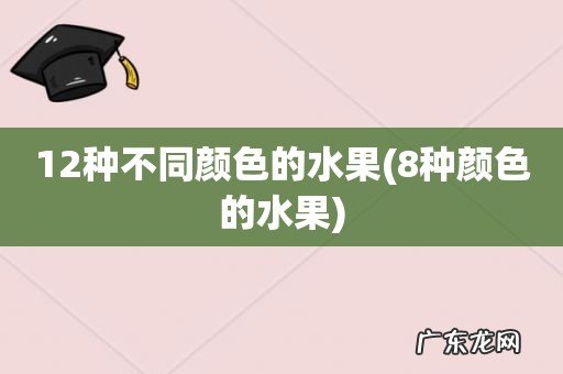 8种颜色的水果 12种不同颜色的水果