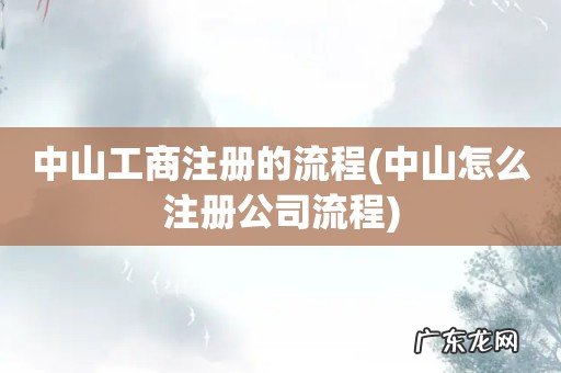 中山怎么注册公司流程 中山工商注册的流程