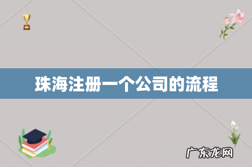 珠海注册一个公司的流程