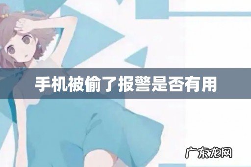 手机被偷了报警是否有用