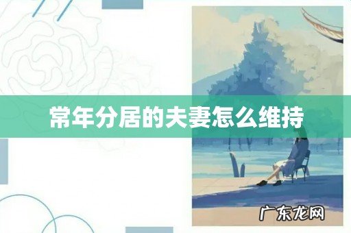 常年分居的夫妻怎么维持