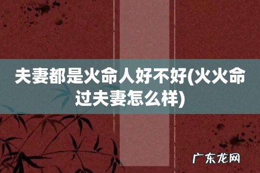 火火命过夫妻怎么样 夫妻都是火命人好不好