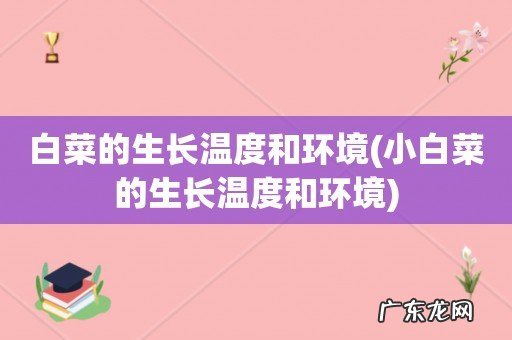 小白菜的生长温度和环境 白菜的生长温度和环境