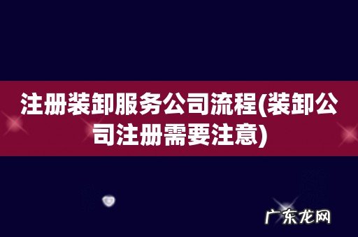 装卸公司注册需要注意 注册装卸服务公司流程