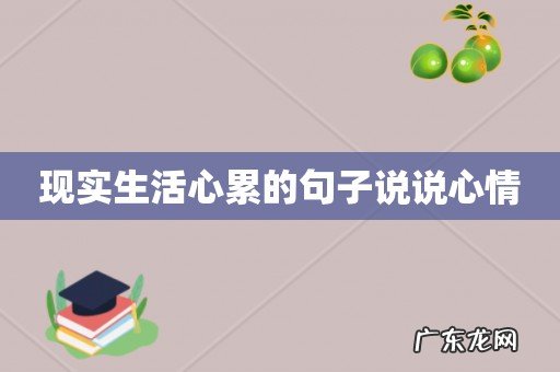 现实生活心累的句子说说心情