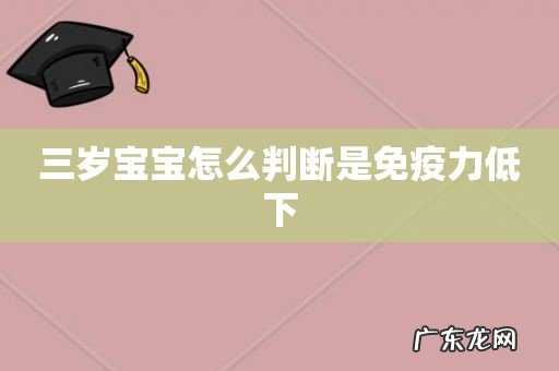 三岁宝宝怎么判断是免疫力低下