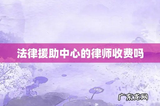 法律援助中心的律师收费吗