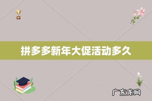 拼多多新年大促活动多久