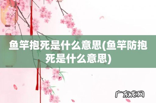 鱼竿防抱死是什么意思 鱼竿抱死是什么意思
