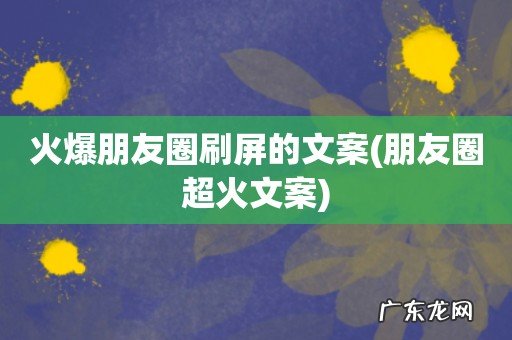 朋友圈超火文案 火爆朋友圈刷屏的文案