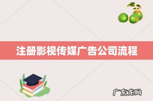 注册影视传媒广告公司流程