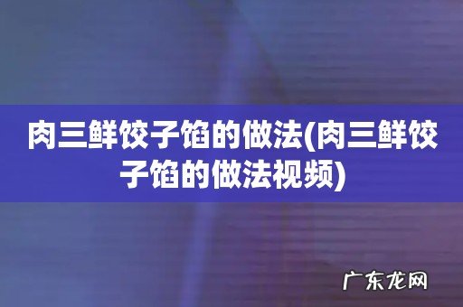 肉三鲜饺子馅的做法视频 肉三鲜饺子馅的做法