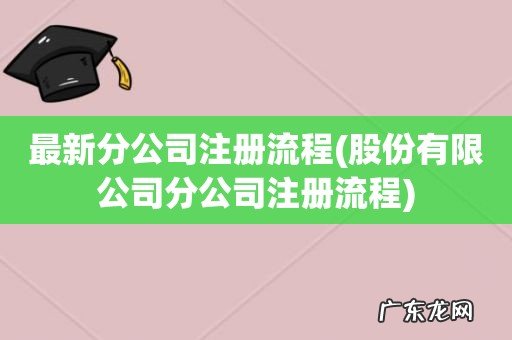 股份有限公司分公司注册流程 最新分公司注册流程