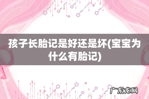 宝宝为什么有胎记 孩子长胎记是好还是坏