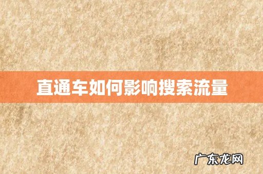 直通车如何影响搜索流量