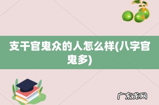 八字官鬼多 支干官鬼众的人怎么样