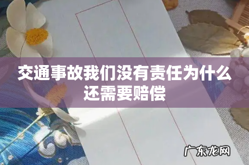 交通事故我们没有责任为什么还需要赔偿