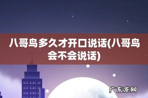 八哥鸟会不会说话 八哥鸟多久才开口说话