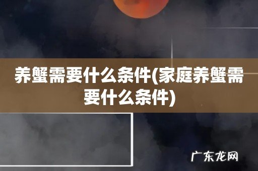 家庭养蟹需要什么条件 养蟹需要什么条件