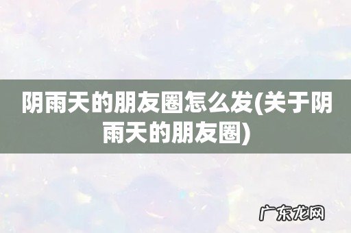 关于阴雨天的朋友圈 阴雨天的朋友圈怎么发