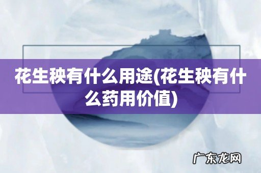 花生秧有什么药用价值 花生秧有什么用途