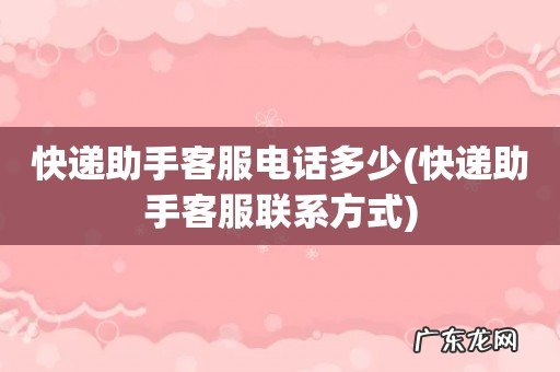 快递助手客服联系方式 快递助手客服电话多少