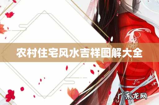 农村住宅风水吉祥图解大全
