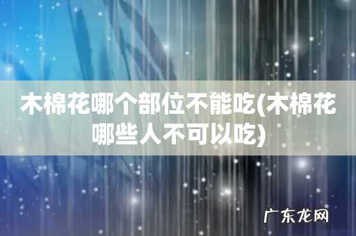 木棉花哪些人不可以吃 木棉花哪个部位不能吃