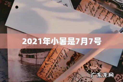 2021年小暑是7月7号