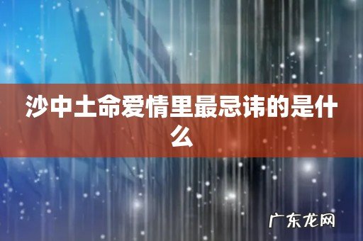 沙中土命爱情里最忌讳的是什么