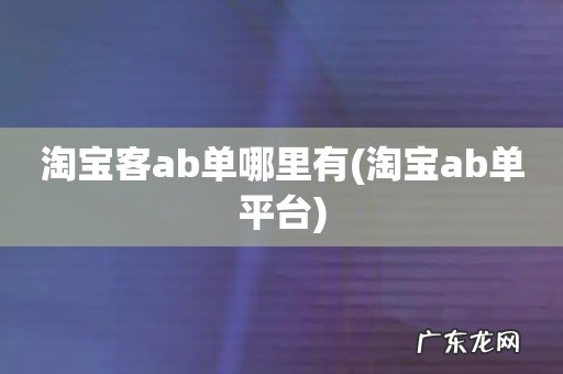 淘宝ab单平台 淘宝客ab单哪里有