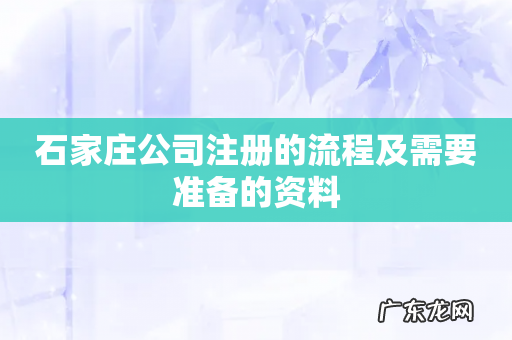 石家庄公司注册的流程及需要准备的资料